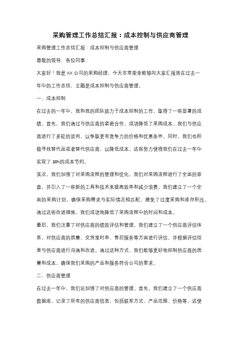 采购管理工作总结汇报：成本控制与供应商管理