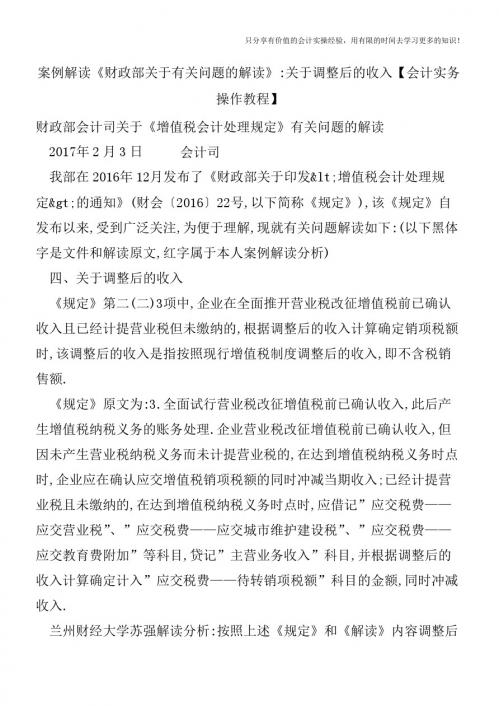 案例解读《财政部关于增值税会计处理规定有关问题的解读》关于调整后的收入【会计实务操作教程】