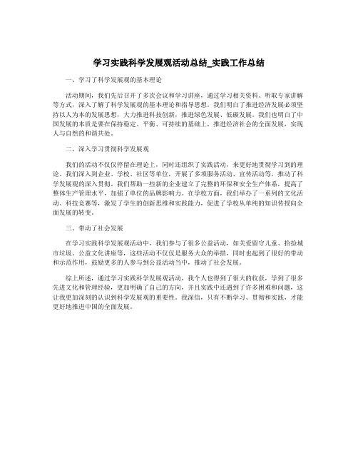 学习实践科学发展观活动总结_实践工作总结