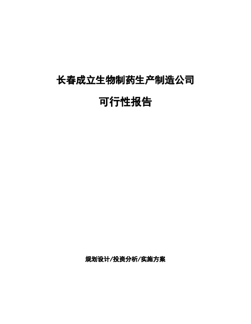 长春成立生物制药生产制造公司可行性报告