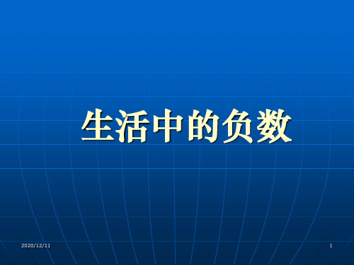 新课标人教版数学六年级下册《生活中的负数》课件之二PPT教学课件