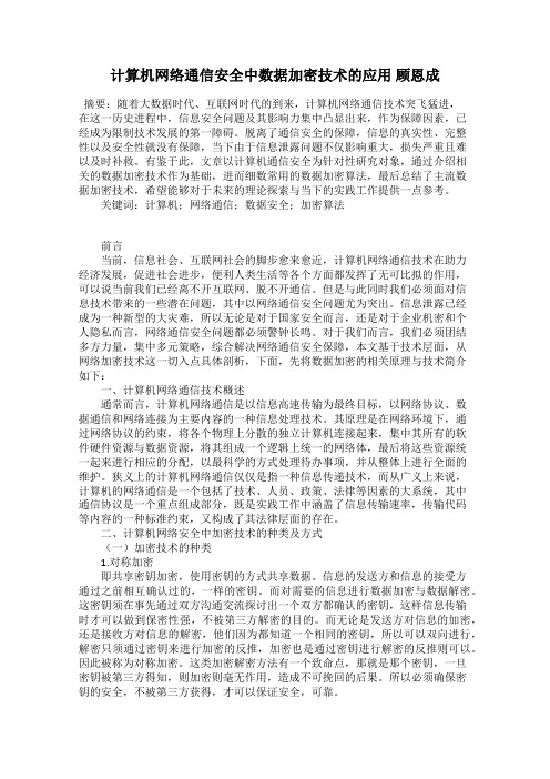 计算机网络通信安全中数据加密技术的应用 顾恩成