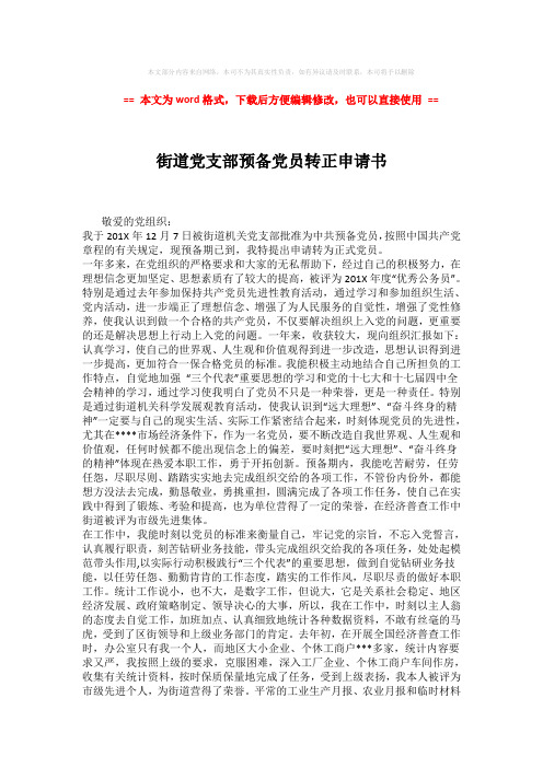 【最新】街道党支部预备党员转正申请书 (2页)