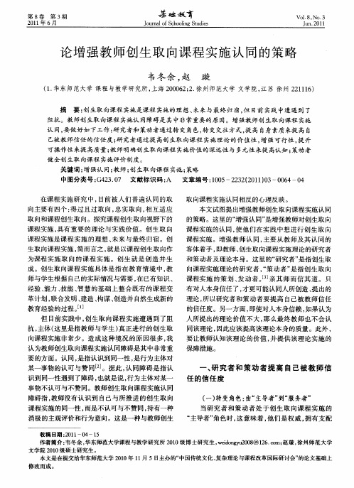 论增强教师创生取向课程实施认同的策略
