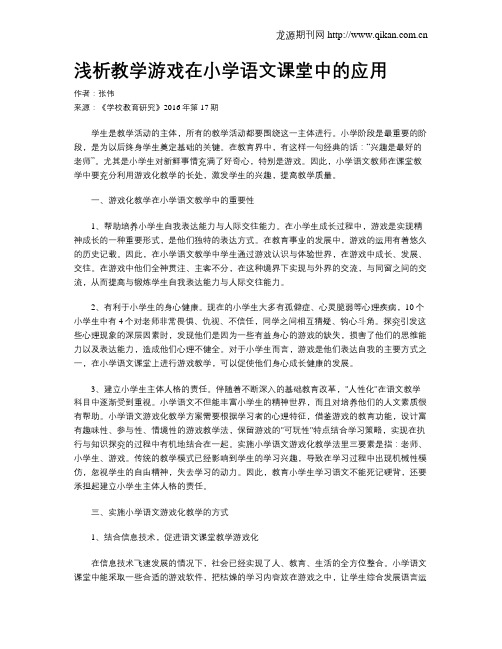 浅析教学游戏在小学语文课堂中的应用