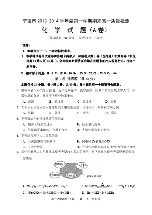 宁德市2013—2014学年度第一学期高一质量检测化学A卷(含参考答案)