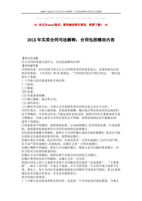 2019年201X年买卖合同司法解释:合同包括哪些内容-范文模板 (4页)