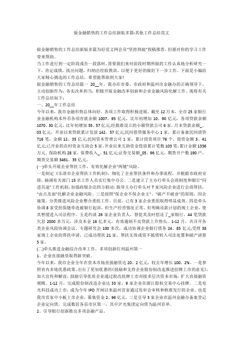 做金融销售的工作总结新版多篇-其他工作总结范文