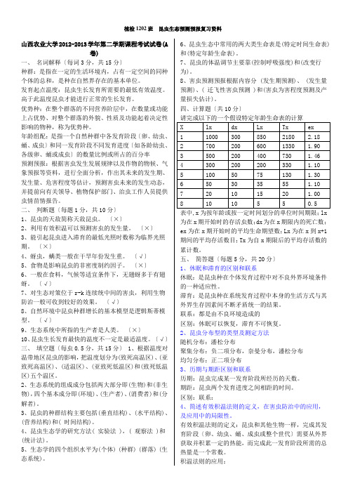 昆虫生态预测预报试题库