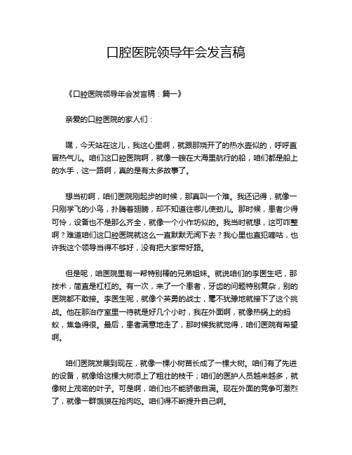 口腔医院领导年会发言稿