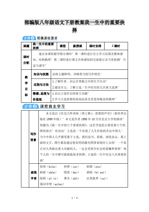 部编版八年级语文下册教案我一生中的重要抉择