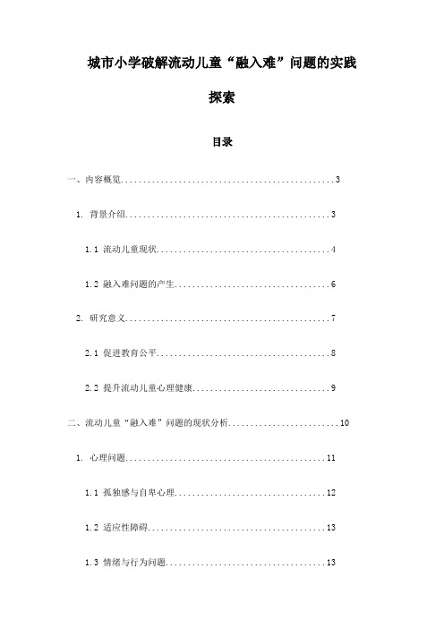 城市小学破解流动儿童“融入难”问题的实践探索