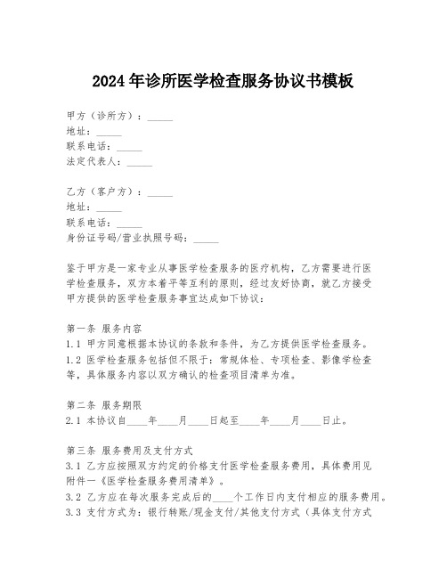 2024年诊所医学检查服务协议书模板