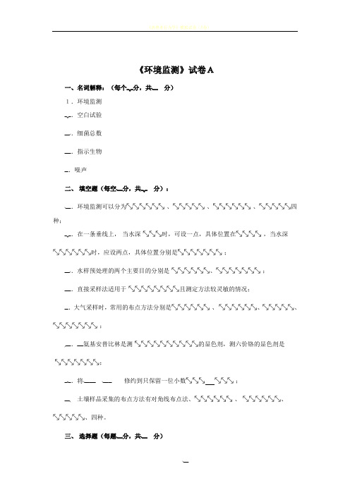 《环境监测》试卷及答案