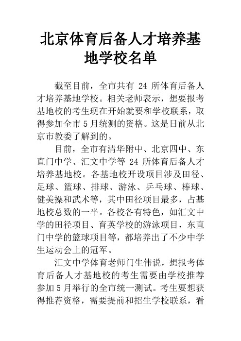 北京体育后备人才培养基地学校名单