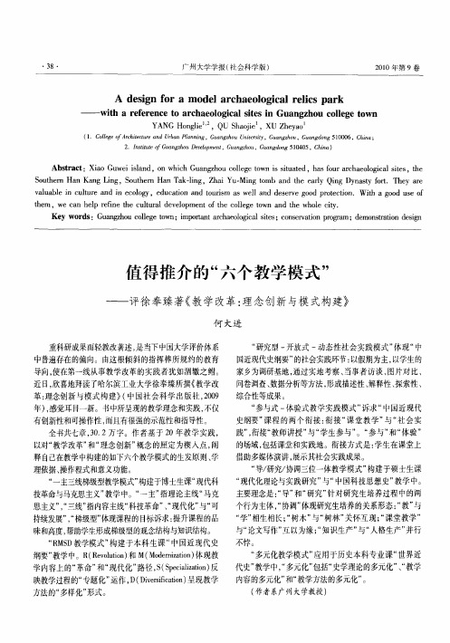 值得推介的“六个教学模式”——评徐奉臻著《教学改革：理念创新与模式构建》