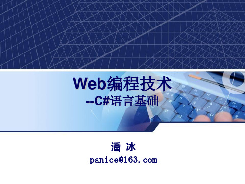 Web编程技术C#语言基础.ppt