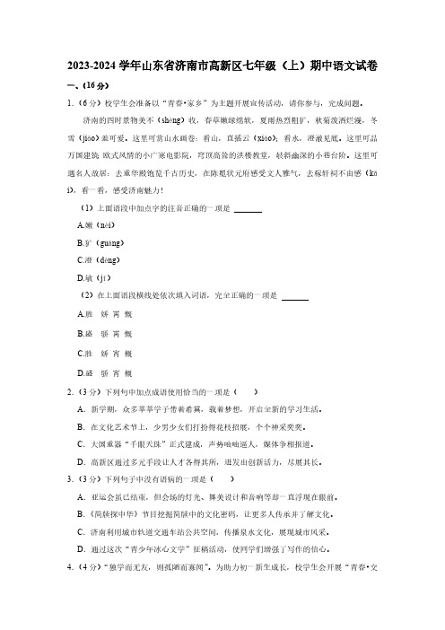 2023-2024学年山东省济南市高新区七年级(上)期中语文试卷(含解析)