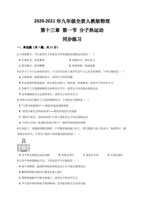 13.1 分子热运动— 人教版九年级物理上册同步测试