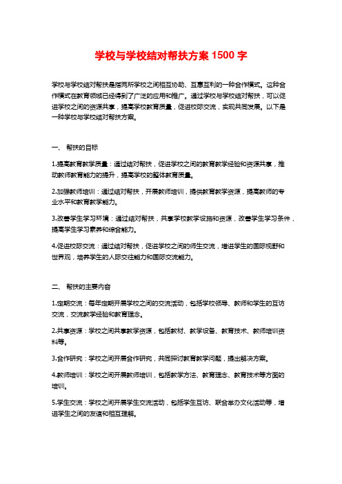 学校与学校结对帮扶方案