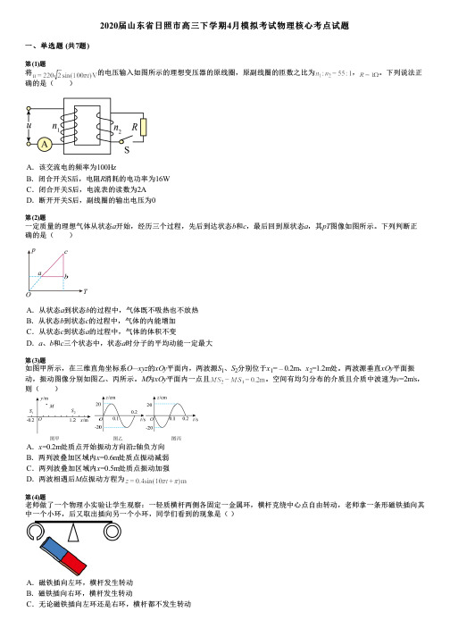 2020届山东省日照市高三下学期4月模拟考试物理核心考点试题