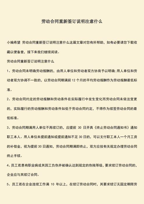 推荐：劳动合同重新签订说明注意什么