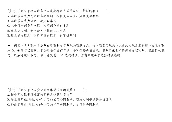 会计考试题库-下列关于存本取息个人定期存款方式的说法,错误的有( )。