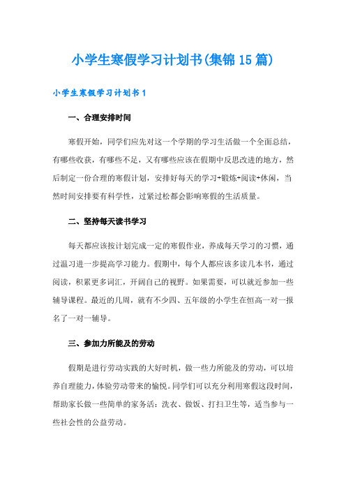 小学生寒假学习计划书(集锦15篇)