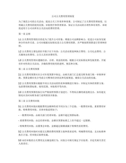 公司公关费用管理制度