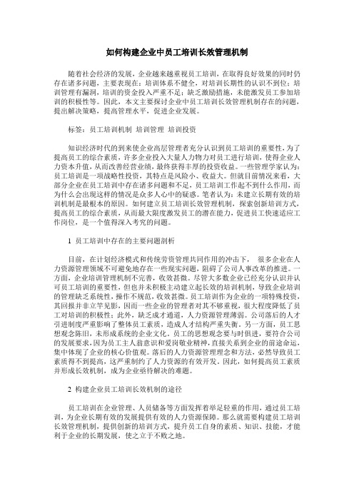 如何构建企业中员工培训长效管理机制