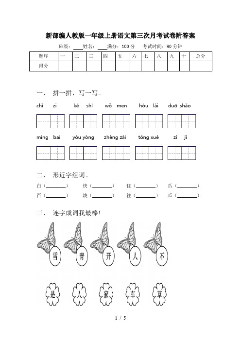 新部编人教版一年级上册语文第三次月考试卷附答案