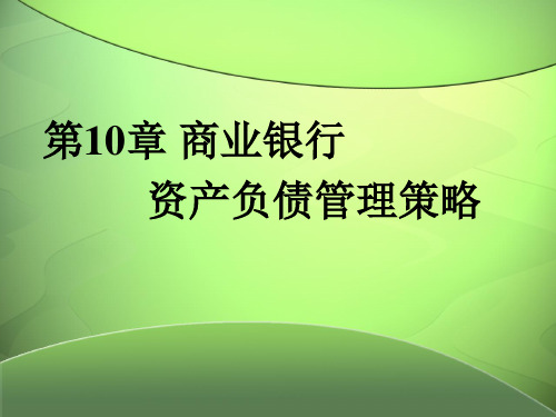 第10章  商业银行资产负债管理策略  《商业银行经营管理》PPT课件