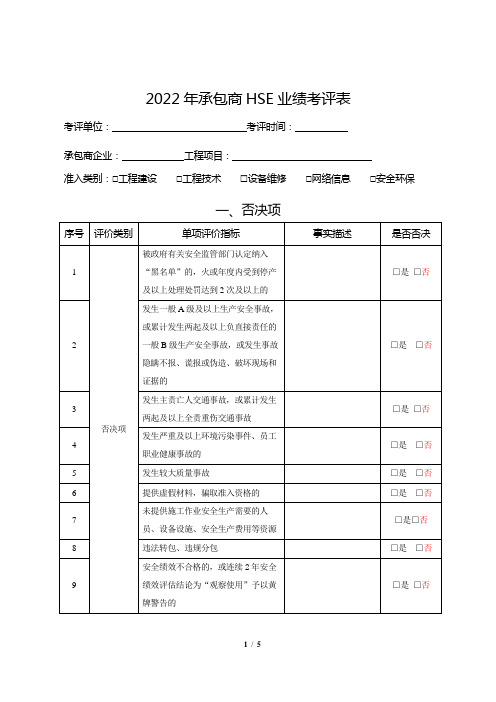 承包商HSE业绩考评表