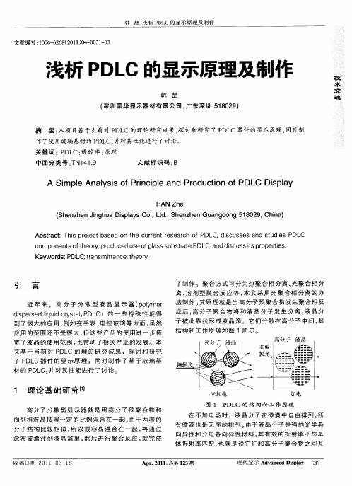 浅析PDLC的显示原理及制作