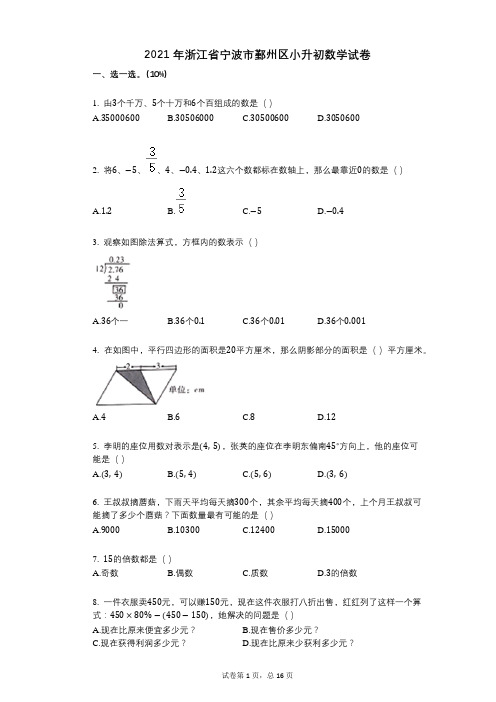 2021年-小学数学-有答案-浙江省宁波市鄞州区小升初数学试卷