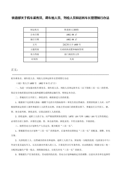 铁道部关于机车乘务员、调车组人员、列检人员和运转车长管理暂行办法-[82]铁人字1655号