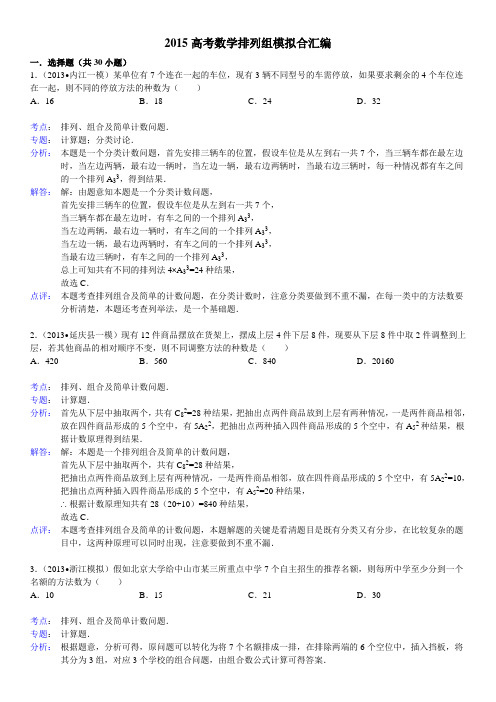 2015高考数学排列组合模拟合汇编