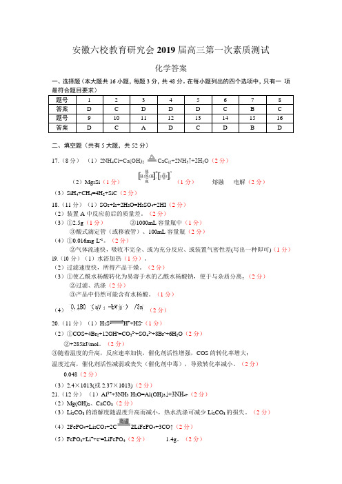 安徽省合肥一中、安庆一中等六校2019届高三上学期第一次素质测试化学答案