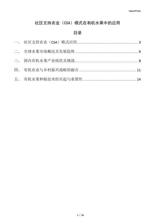 社区支持农业(CSA)模式在有机水果中的应用