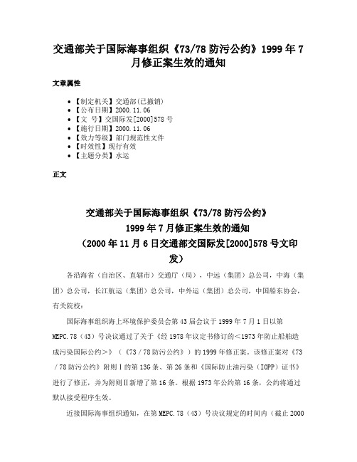 交通部关于国际海事组织《7378防污公约》1999年7月修正案生效的通知