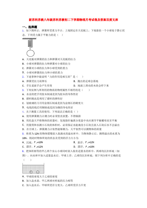 新苏科苏教八年级苏科苏教初二下学期物理月考试卷及答案百度文库