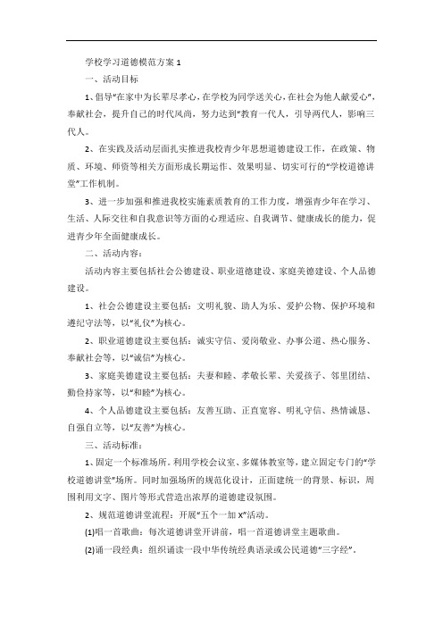 学校学习道德模范方案