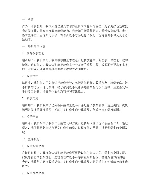 新教师培训教学反思总结