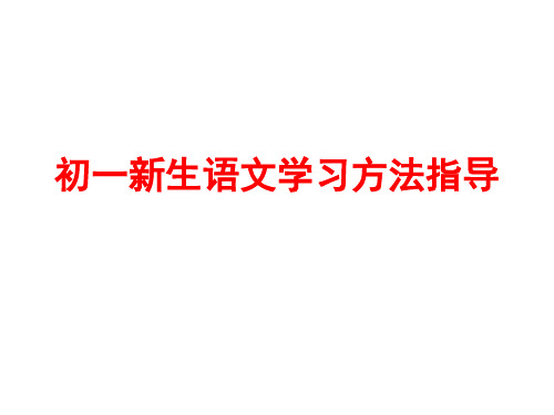 初一新生语文学习方法指导PPT课件