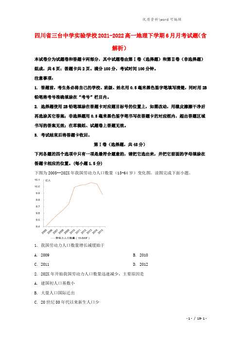 四川省三台中学实验学校2021-2022高一地理下学期6月月考试题(含解析).doc