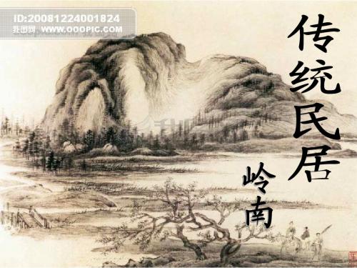 岭南民居