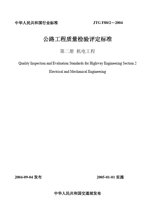 F11 JTG F80-2-2004公路工程质量检验评定标准(第二册机电工程)