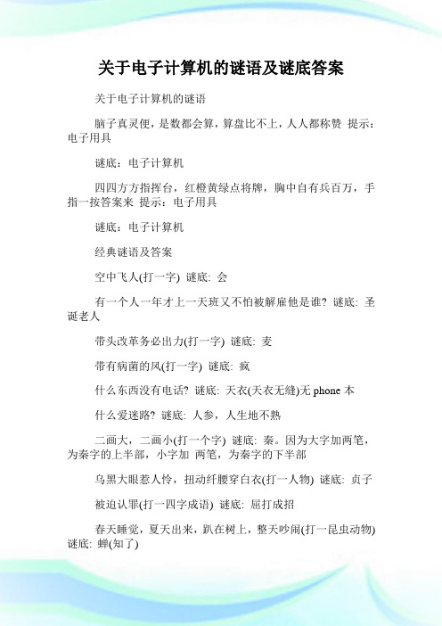 关于电子计算机的谜语及谜底答