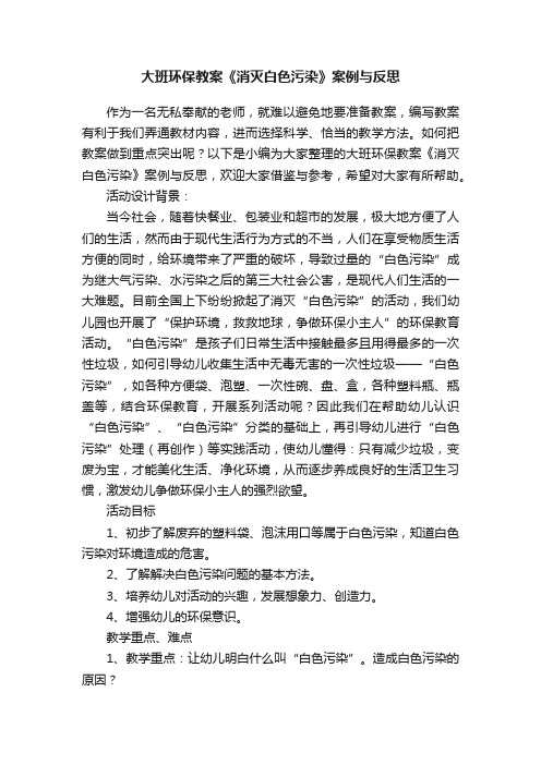 大班环保教案《消灭白色污染》案例与反思