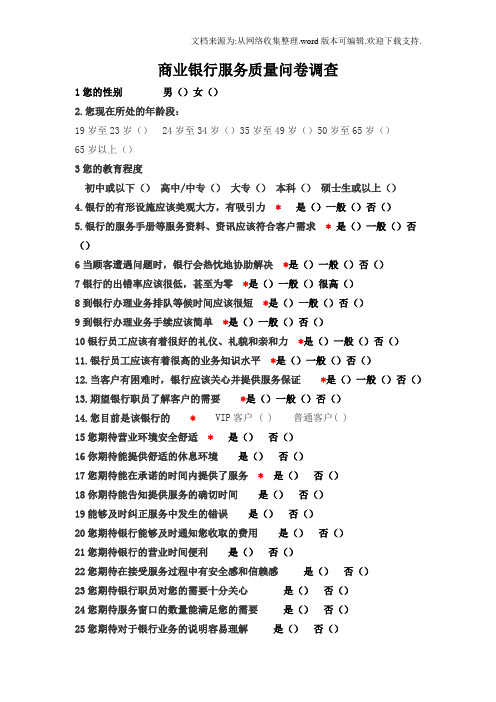 商业银行服务质量调查问卷